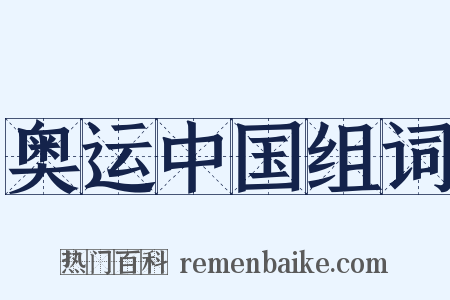 奥运中国组词是什么意思的图片